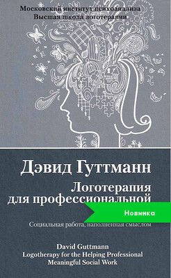 Логотерапия для профессиональной помощи. Социальная работа, наполненная смыслом [Дэвид Гуттманн]