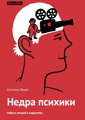 Недра психики. Азбука эмоций и нарратива [Антонино Ферро]