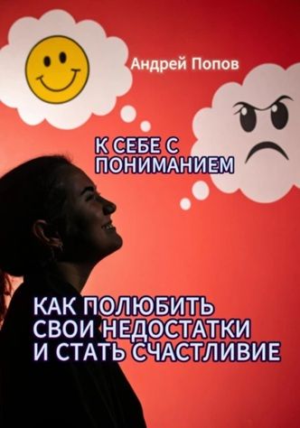 К себе с пониманием. Как полюбить свои недостатки и стать счастливее [Андрей Попов]