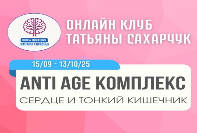 Anti Age комплекс: печень и желчный (15 сентября-13 октября 2025) [Школа движения] [Татьяна Сахарчук]