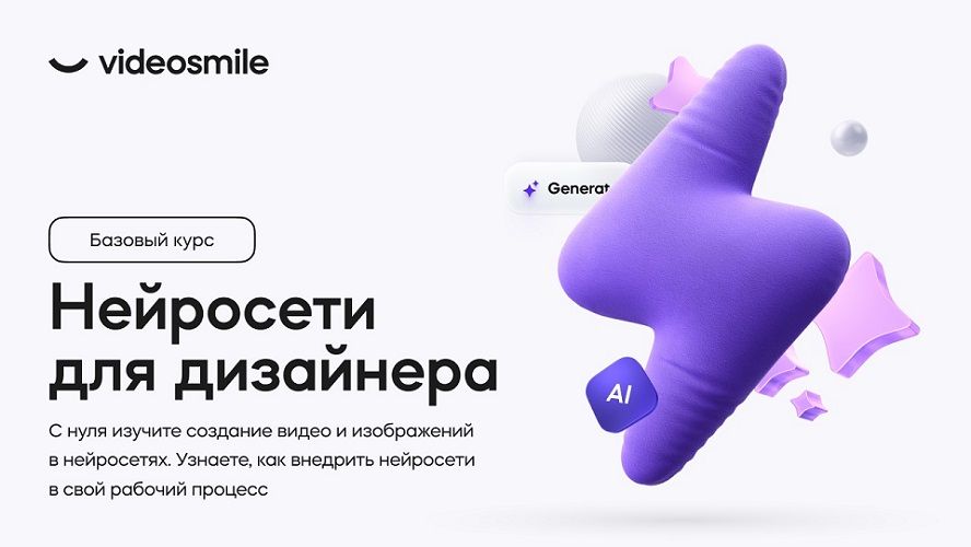 Нейросети для дизайнера [VideoSmile] [Михаил Бычков] [ПОВТОР]