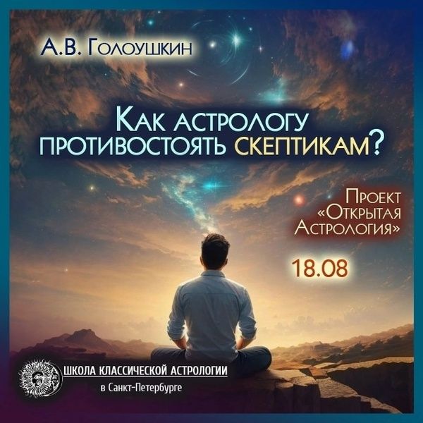 Как астрологу противостоять скептикам [Алексей Голоушкин]