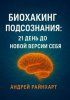 Биохакинг подсознания: 21 день до новой версии себя [Андрей Райнхарт] + Эпоха плацебо. Почему мы верим в биохакинг [Дмитрий]