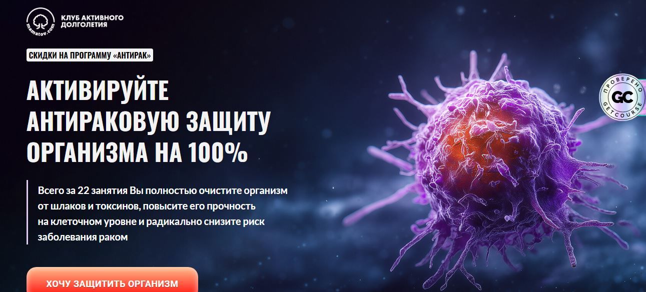 Активируйте антираковую защиту организма на 100% [Алексей Маматов]