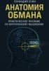 Анатомия обмана [Геннадий Есин] + Нейроправа. Последний рубеж приватности [Дмитрий]