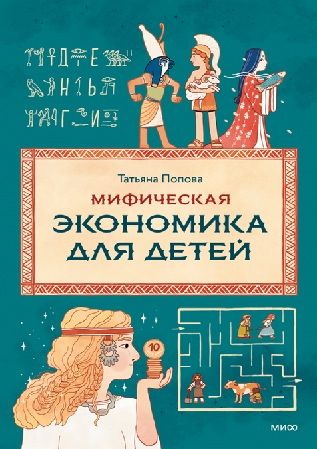 [МИФ] Мифическая экономика для детей. Просто и понятно об основах экономики на примере мифов и легенд [Татьяна Львовна Попова, Татьяна Камшилина]