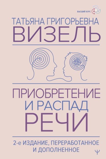 Приобретение и распад речи [Татьяна Визель]
