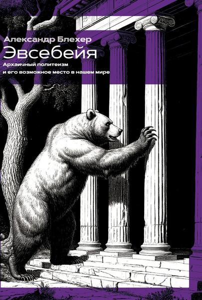 Эвсебейя Архаичный политеизми его возможное место в нашем мире [Касталия] [Александр Блехер]