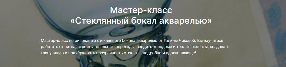 [lectoroom] [Галина Чикова] Стеклянный бокал акварелью (2025)
