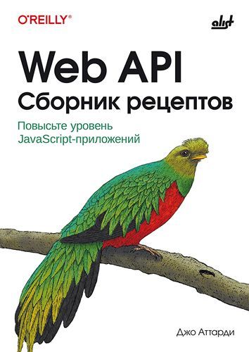 [БХВ] Web API. Сборник рецептов: Повысьте уровень JavaScript-приложений [Джо Аттарди]
