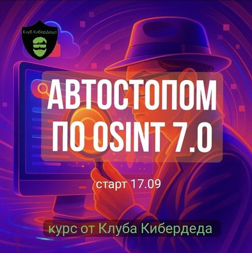 Автостопом по OSINT 7.0 [Клуб Кибердеда] [Киберсамурай]