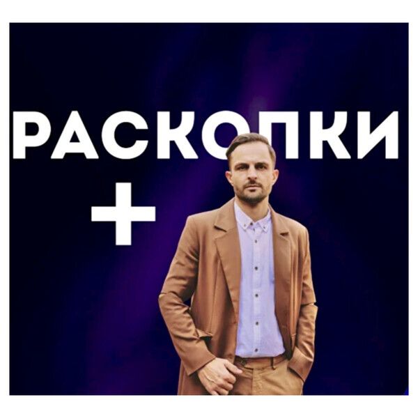 Раскопки+ [Виктор Гусарь]