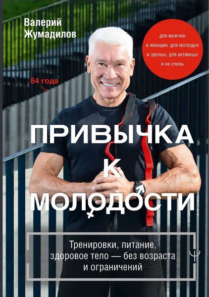 Не мальчик, но муж! Твоя лучшая форма после 50 [Валерий Жумадилов]Не мальчик, но муж! Твоя лучшая форма после 50 [Валерий Жумадилов]
