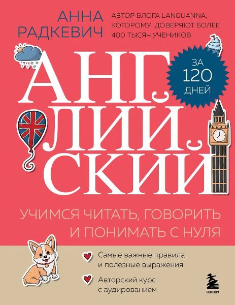 Английский за 120 дней. Учимся читать, говорить и понимать с нуля [Анна Радкевич]
