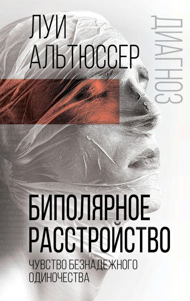 Биполярное расстройство. Чувство безнадежного одиночества [Луи Альтюссер]