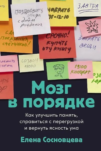 [Альпина] Мозг в порядке: Как улучшить память, справиться с перегрузкой и вернуть ясность ума [Елена Сосновцева]