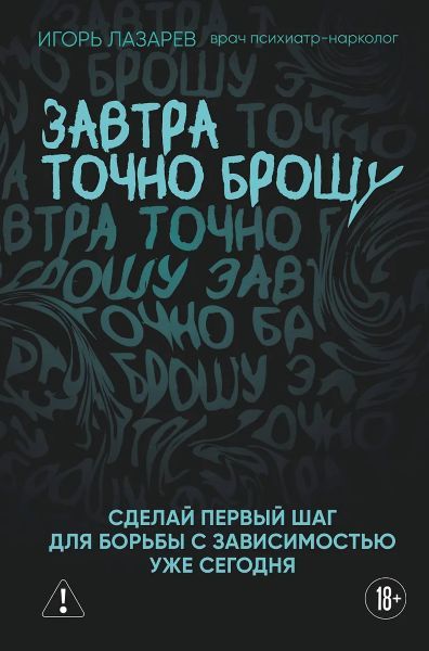 Завтра точно брошу. Сделай первый шаг для борьбы с зависимостью уже сегодня [Игорь Лазарев]