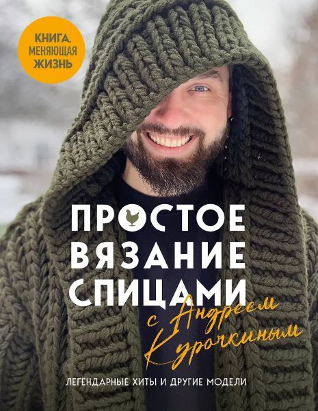 Простое вязание спицами с Андреем Курочкиным. Легендарные хиты и другие модели. Книга, меняющая жизнь [Андрей Курочкин]