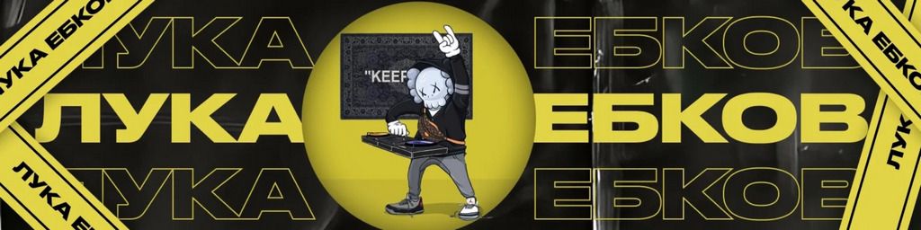 [Лука Ебков] Подписка на контент (октябрь 2025)