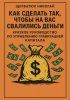 Как сделать так, чтобы на вас свалились деньги + Психомагия: Как перестать быть жертвой и стать хозяином своей жизни [Николай Щербатюк]