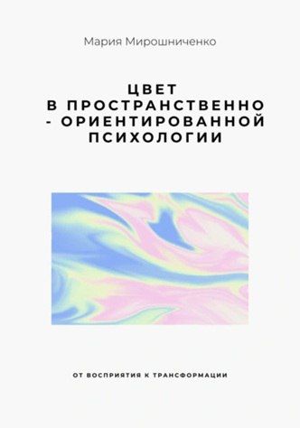 Цвет в Пространственно-ориентированной психологии [Мария Мирошниченко]