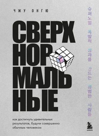Сверхнормальные. Как достигнуть удивительных результатов, будучи совершенно обычным человеком [Онгю Чжун]