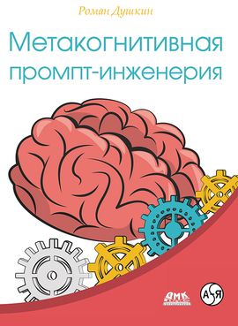 [ДМК] Метакогнитивная промпт-инженерия [Роман Душкин]