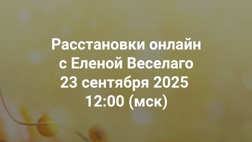 Расстановки с Еленой Веселаго. Открытая клиентская группа [Институт Открытого поля] [Елена Веселаго]