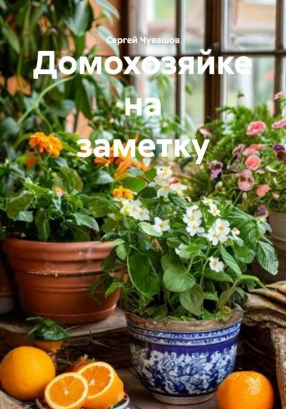 Домохозяйке на заметку [Сергей Чувашов]