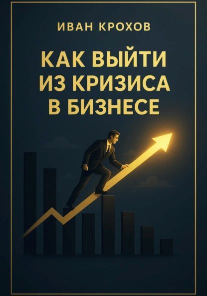 Как выйти из кризиса в бизнесе [Иван Крохов]