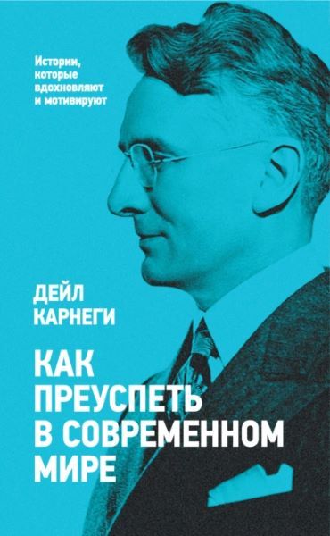 Как преуспеть в современном мире [Дейл Карнеги]