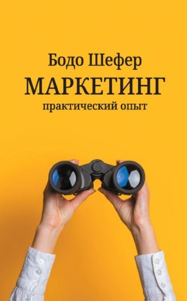 Маркетинг: практический опыт [Бодо Шефер]