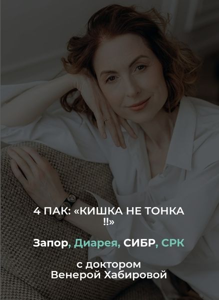 4 пак: запор, диарея, СИБР, СРК [Венера Хабирова]