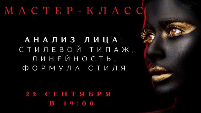 Анализ лица: стилевой типаж, линейность, формула стиля. Часть 2 [Елена Гребенникова]