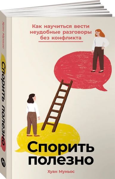 [Альпина] Спорить полезно: Как научиться вести неудобные разговоры без конфликта [Хуан Муньос]