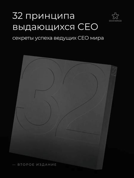 32 принципа выдающихся СЕО [Ярослав Глазунов]
