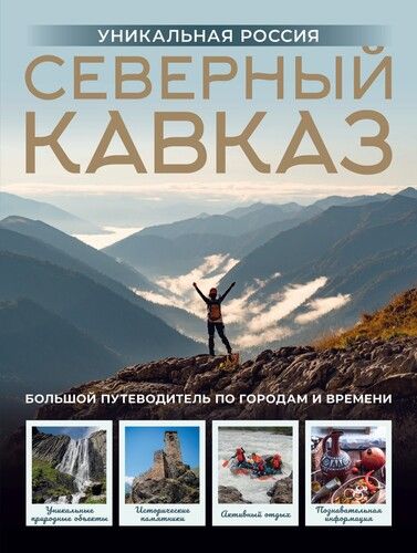 Северный Кавказ. Уникальная Россия [Владимир Горбатовский]