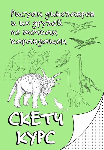 Рисуем динозавров и их друзей по точкам карандашом. Скетчкурс [Михаил Мастеров]