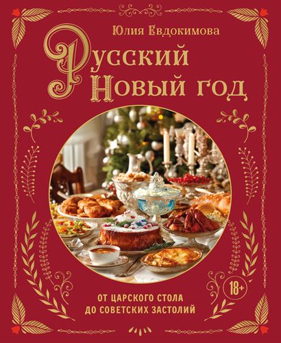 Русский Новый год. От царского стола до советских застолий [Юлия Евдокимова]