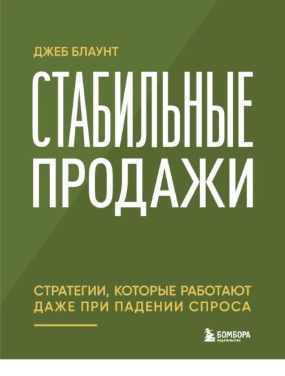 Стабильные продажи. Стратегии, которые работают даже при падении спроса [Джеб Блаунт]
