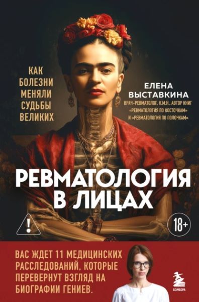 Ревматология в лицах. Как болезни меняли судьбы великих [Елена Выставкина]