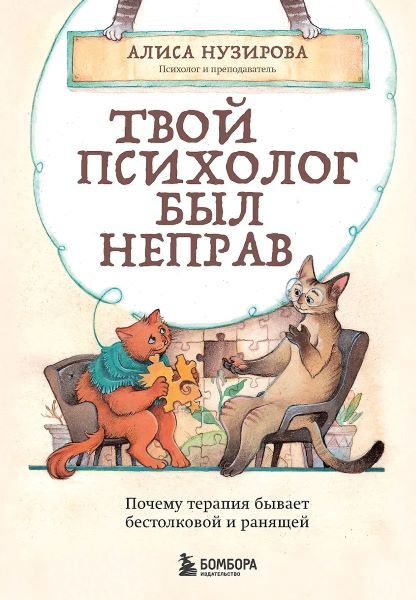 Твой психолог был неправ. Почему терапия не помогает и как найти своего психолога [Алиса Нузирова]