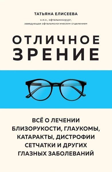Всё о лечении близорукости, глаукомы, катаракты, дистрофии сетчатки и других глазных заболеваний [Татьяна Елисеева]