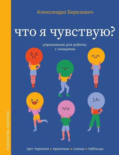 Что я чувствую? Упражнения для работы с эмоциями [Александра Березович]