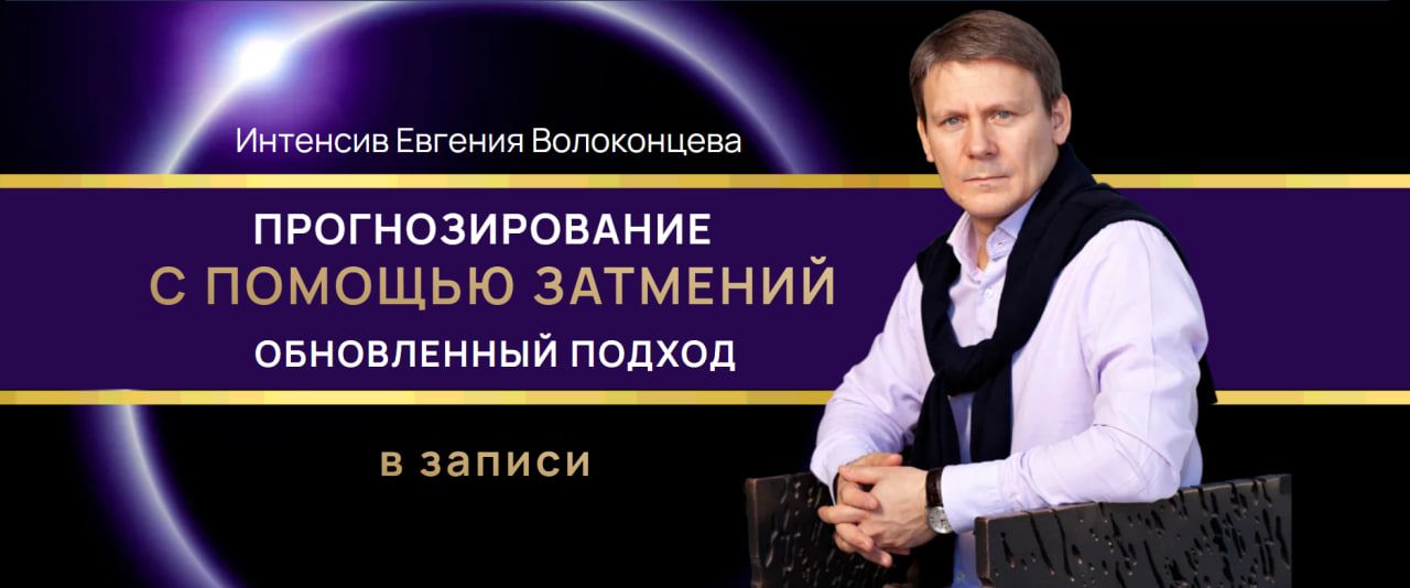Прогнозирование с помощью затмений. Обновленный подход [Евгений Волоконцев]