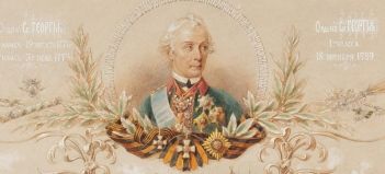 "Кончанское – несказанно веселее всех моих деревень". К 295 летию со дня рождения и 225 летию со дня смерти А.В. Суворова [Эрмитаж]