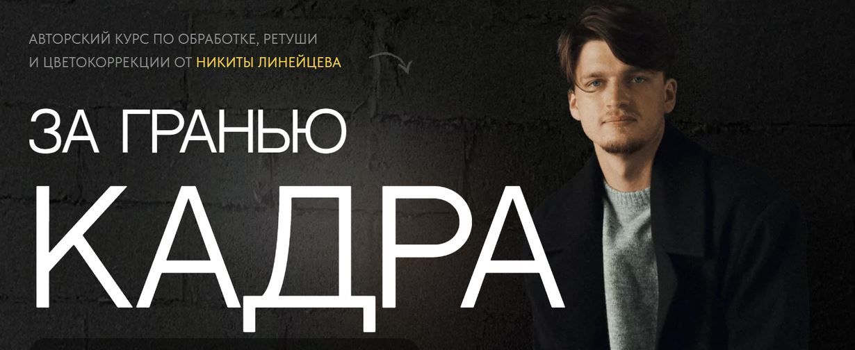 За гранью кадра [Всё вместе] [Никита Линейцев]