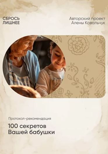 Сбрось лишнее. 100 секретов вашей бабушки [Алена Ковальчук]