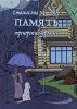 (Сборник) Книги по развитию памяти [Станислав Мюллер]