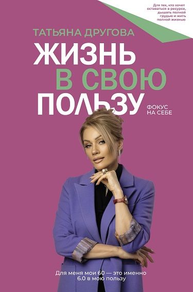 Жизнь в свою пользу: фокус на себе [Татьяна Другова]